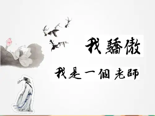 我骄傲,我是一个老师PPT课件
