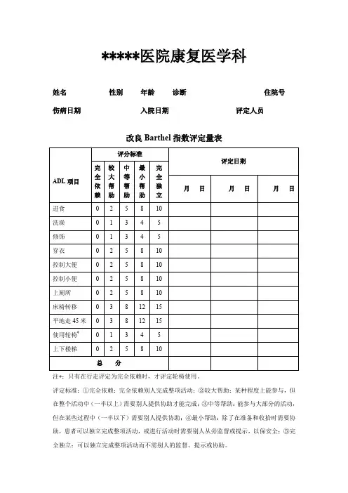 改良Barthel指数评定