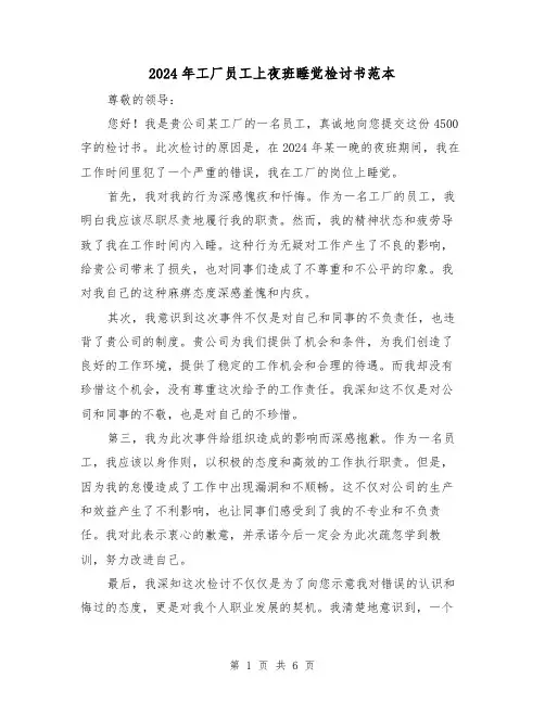 2024年工厂员工上夜班睡觉检讨书范本(3篇)