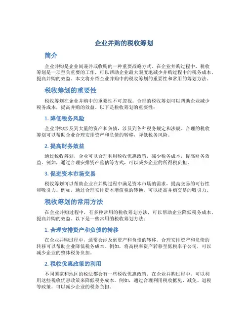 企业并购的税收筹划