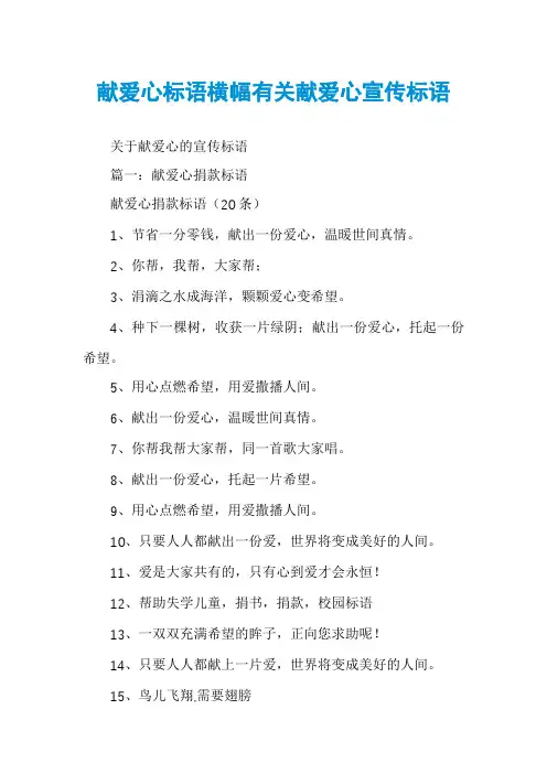 献爱心标语横幅有关献爱心宣传标语