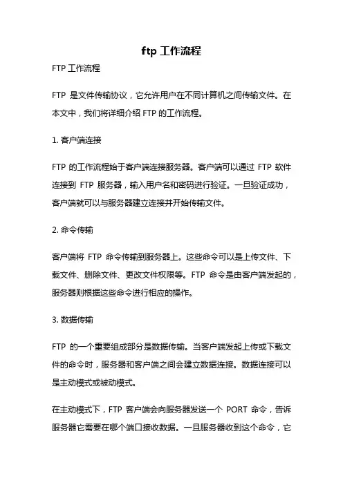 ftp工作流程