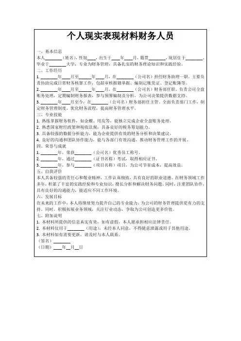 个人现实表现材料财务人员