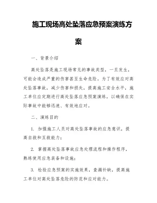 施工现场高处坠落应急预案演练方案