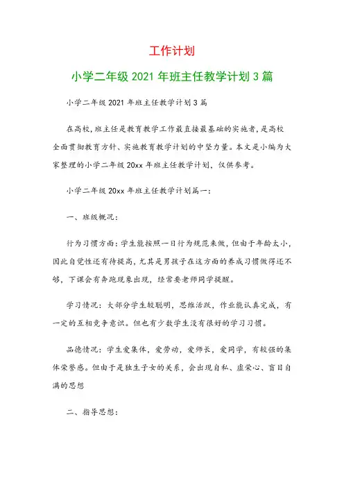 工作计划：小学二年级2021年班主任教学计划3篇