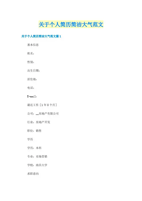 关于个人简历简洁大气范文