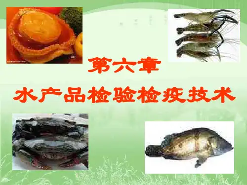 水产品检验检疫技术