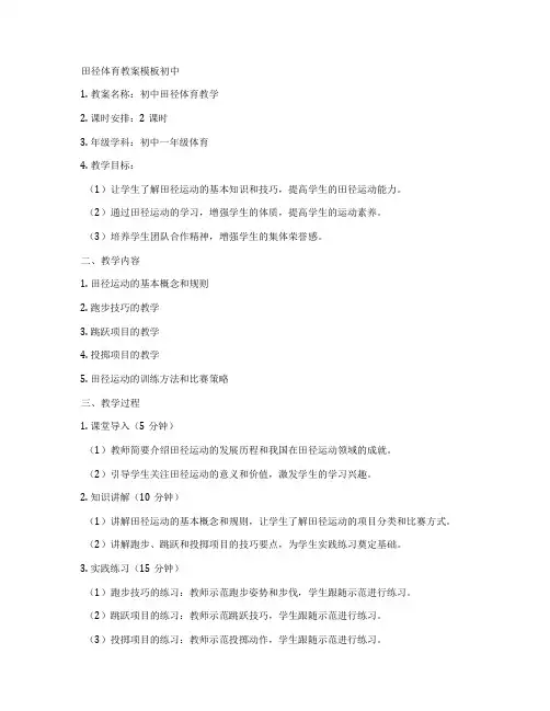 田径体育教案模板初中