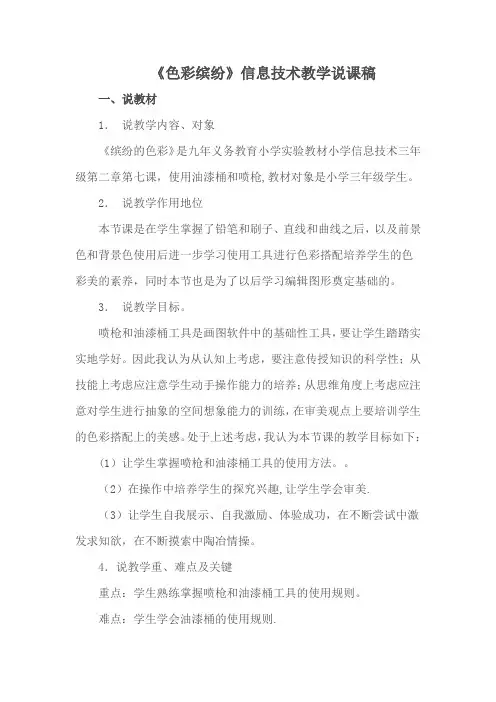 小学信息技术课说课稿《色彩缤纷》