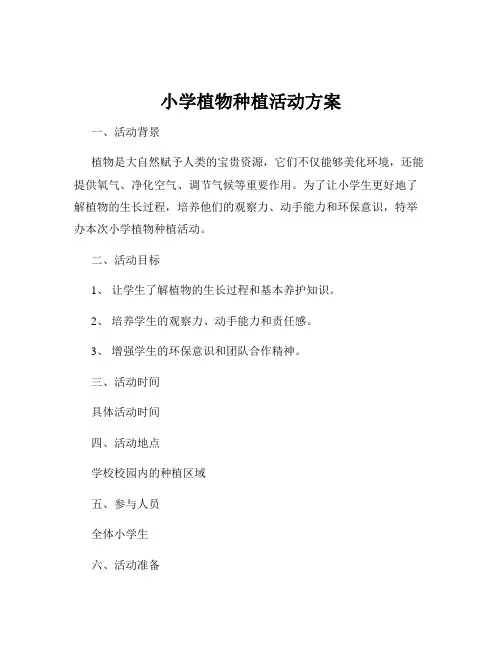 小学植物种植活动方案