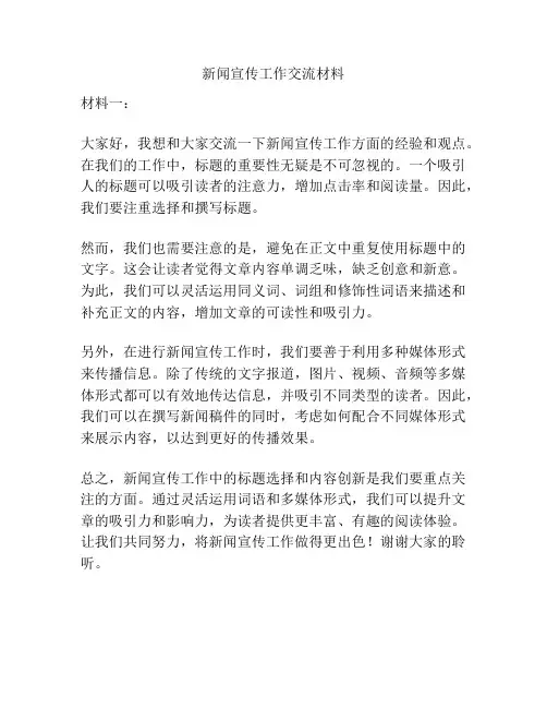 新闻宣传工作交流材料