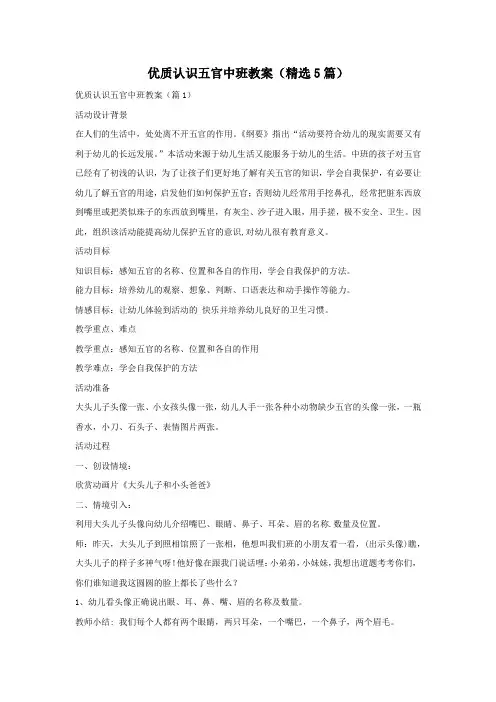 优质认识五官中班教案(精选5篇)