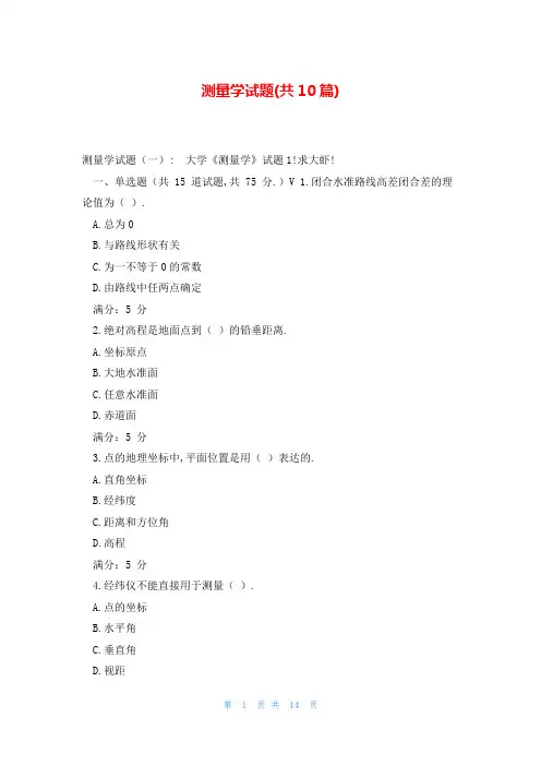 测量学试题(共10篇)
