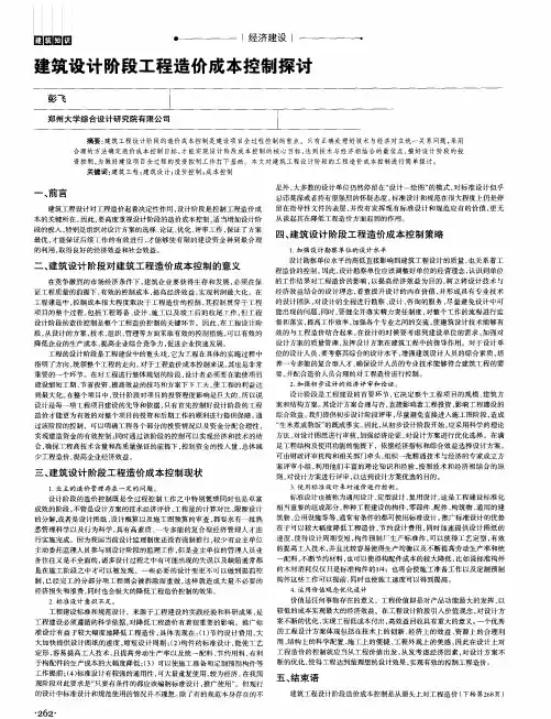 建筑设计阶段工程造价成本控制探讨