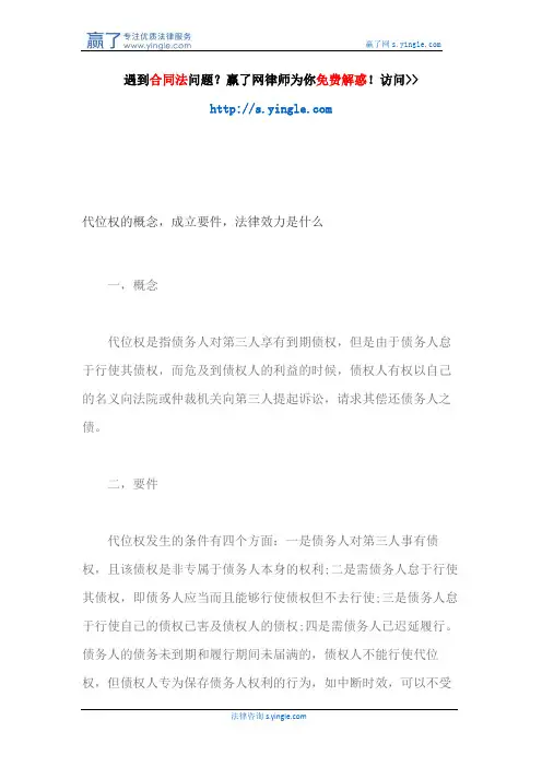 代位权的概念,成立要件,法律效力是什么