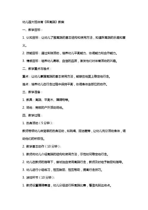 幼儿园大班体育《踩高跷》教案