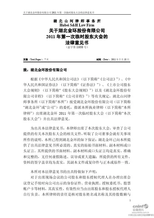 湖北金环：2011年第一次临时股东大会的法律意见书
 2011-05-19