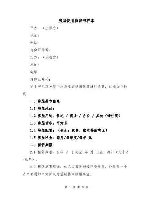 房屋使用协议书样本