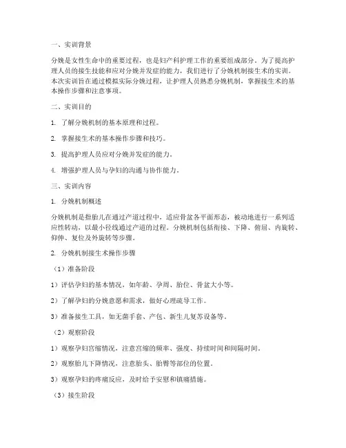 分娩机制接生术实训报告