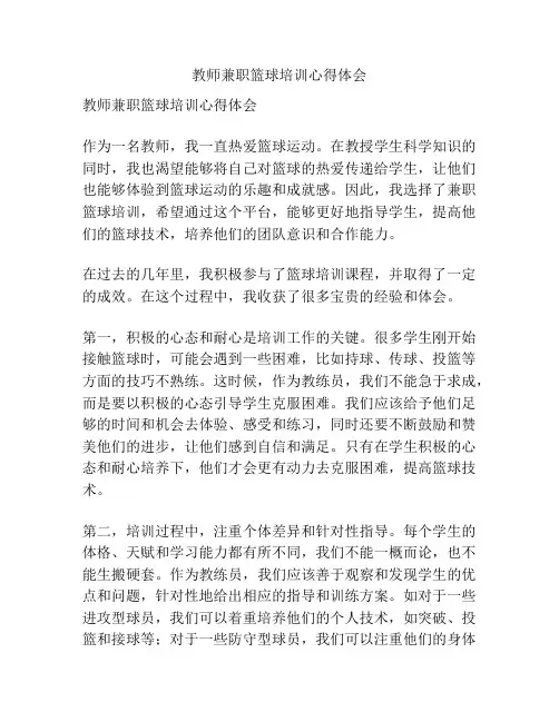 教师兼职篮球培训心得体会