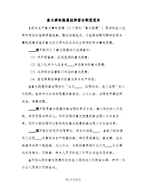 重大事故隐患挂牌督办制度范本(9篇)