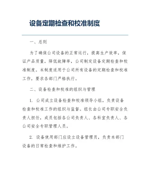 设备定期检查和校准制度