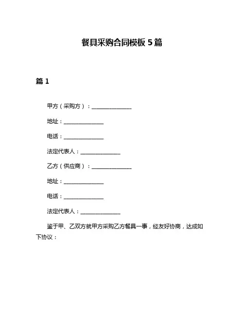 餐具采购合同模板5篇
