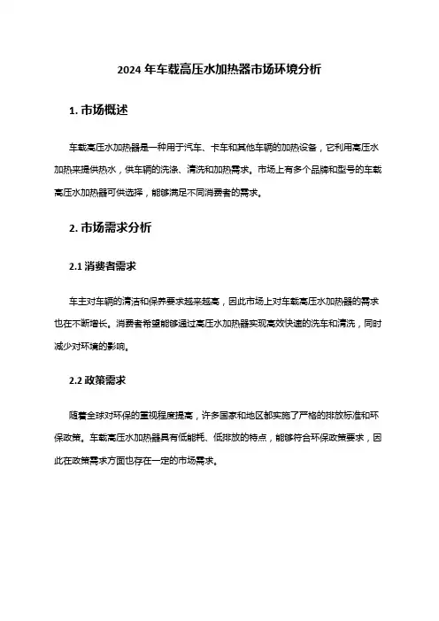 2024年车载高压水加热器市场环境分析