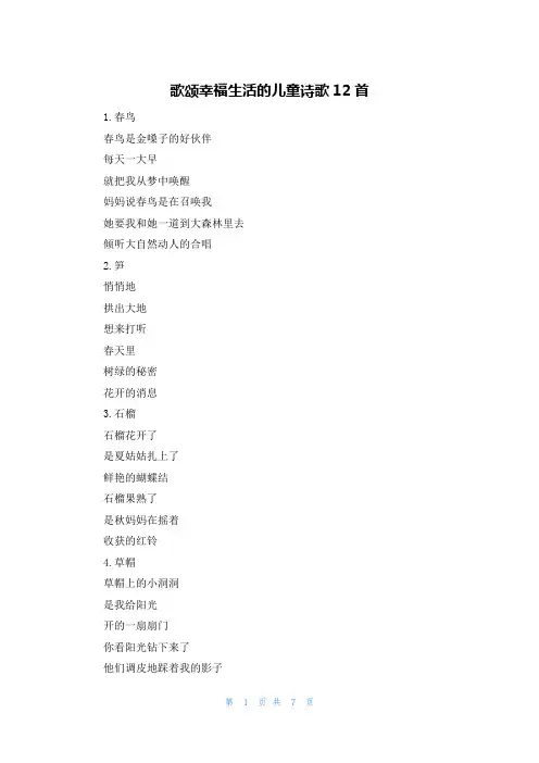 歌颂幸福生活的儿童诗歌12首