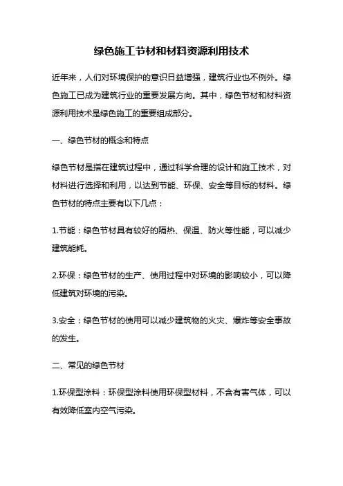 绿色施工节材和材料资源利用技术