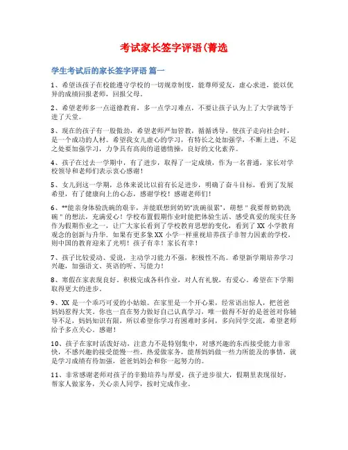 考试家长签字评语(菁选