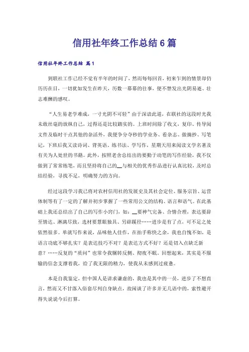 信用社年终工作总结6篇