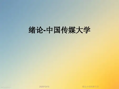 绪论-中国传媒大学