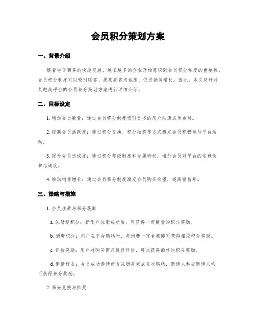会员积分策划方案