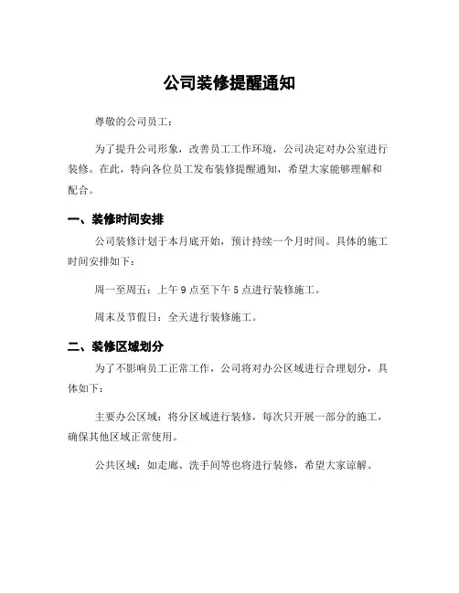 公司装修提醒通知