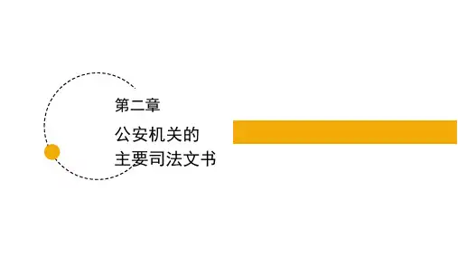 司法文书写作 第三版 第二章 公安机关的主要司法文书