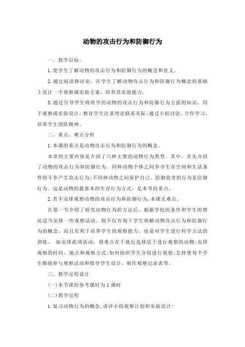 《动物的攻击行为和防御行为》教案