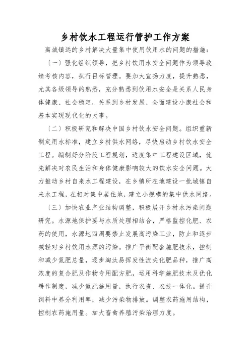 农村饮水工程运行管护工作方案