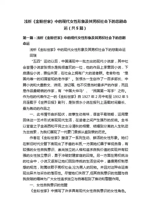 浅析《金粉世家》中的现代女性形象及其男权社会下的悲剧命运（共5篇）