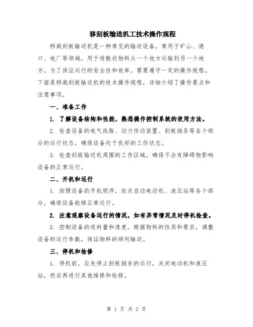 移刮板输送机工技术操作规程