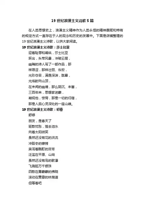 19世纪浪漫主义诗歌5篇