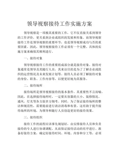 领导视察接待工作实施方案