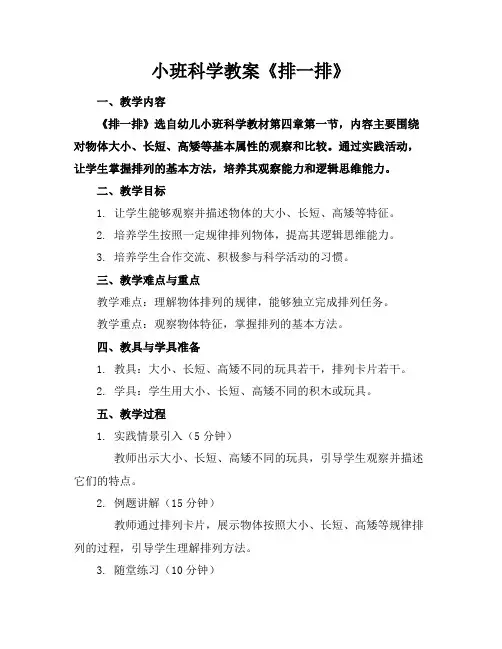 小班科学教案《排一排》