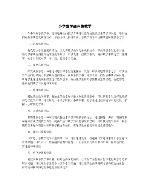 小学数学趣味性教学