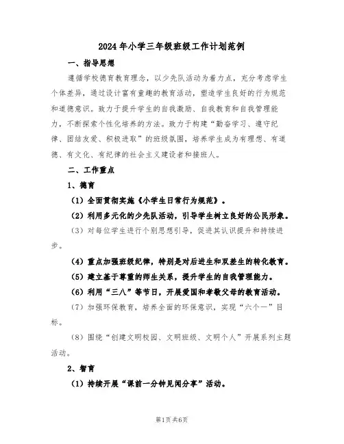 2024年小学三年级班级工作计划范例（三篇）