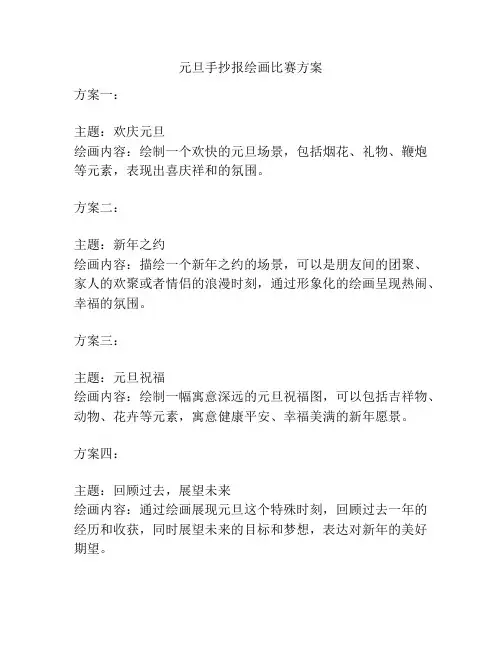 元旦手抄报绘画比赛方案