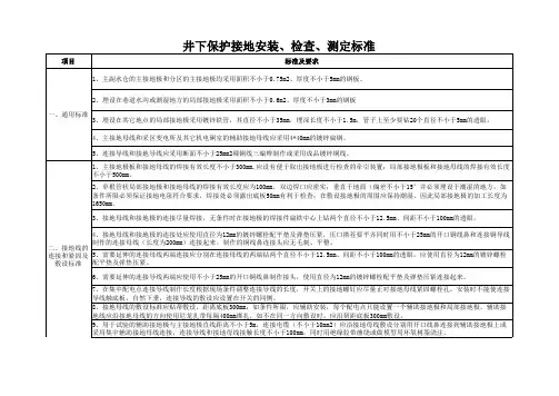 井下保护接地安装、检查、测定标准