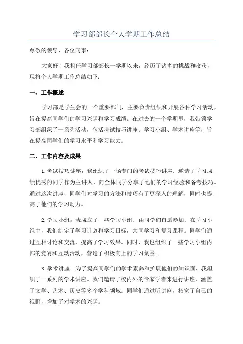 学习部部长个人学期工作总结