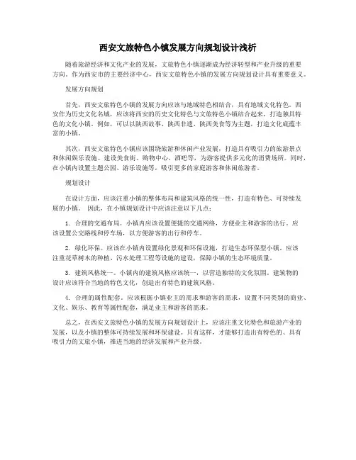 西安文旅特色小镇发展方向规划设计浅析