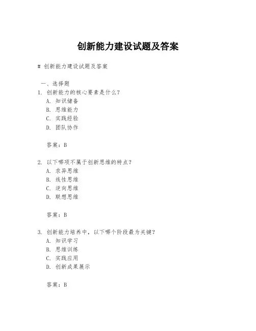 创新能力建设试题及答案
